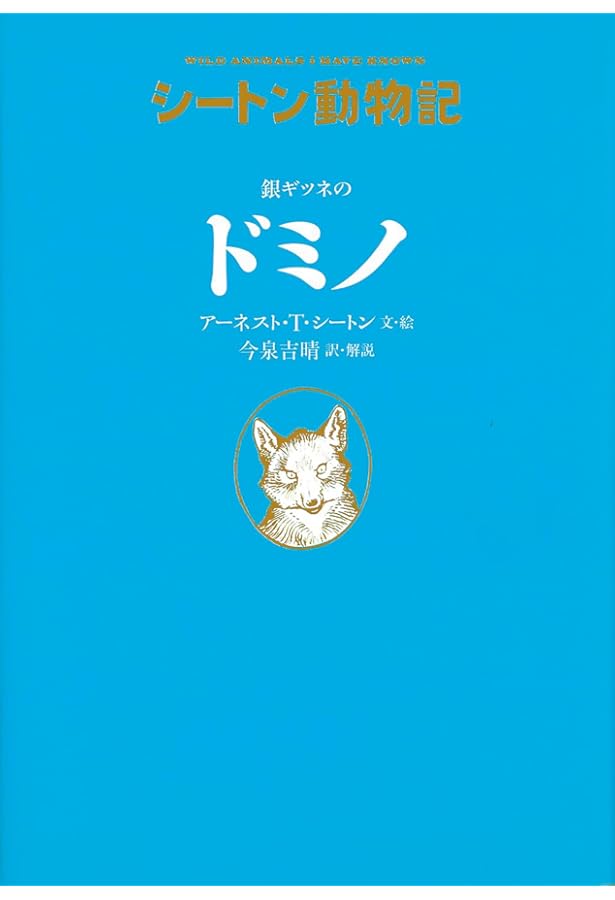 シートン動物記[図書館版](全15巻) | アーネスト・T・シートン
